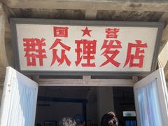 -清风小镇闯关东影视基地