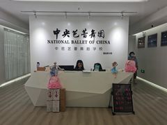 -中央芭蕾舞团·中芭艺蕾(酒仙桥明星校区)
