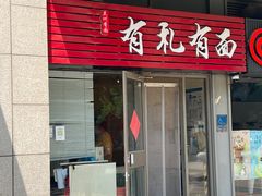 -有礼有面(知春路店)