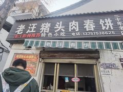 -老汪猪头肉春饼店