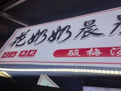 -花奶奶酸梅汤·晨晨的店(大皮院西口店)