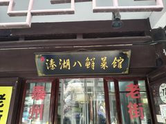 -溱湖八鲜菜馆