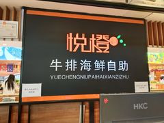 -悦橙烤肉海鲜自助(中央大街店)