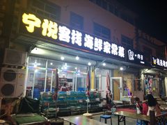 门面-宁悦海鲜家常菜馆(北戴河老虎石店)