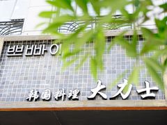 门面-韩国料理大力士(屏风街店)