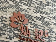 -新灿记大酒楼