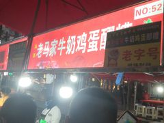 -清真老马家国华牛奶鸡蛋醪糟(正宁路店)