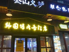 门面-釜山火炉·海鲜烤肉(紫藤路店)