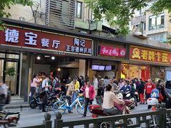 门面-陶记正宗德州扒鸡(科巷店)
