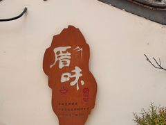 -厝味火锅·潮汕卤水火锅(十一合店)