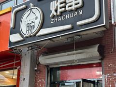 -大腕炸串(河东总店)