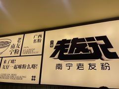 -三姐·老友记·南宁老友粉(朝阳区光华路嘉里中心店)