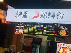 -柳星·螺蛳粉(D11店)