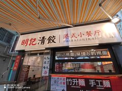 -明記茶餐廳(福田总店)
