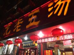 门面-龙老五汤店(站前西路店)