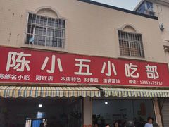 -陈小五小吃部