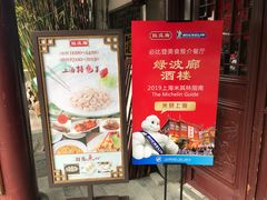 门面-绿波廊(豫园店)