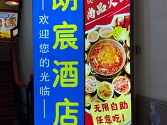 -尚品海鲜肥牛自助火锅(湖明店)