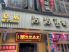 -靓靓蒸虾·头牌蒸虾(雪松路总店)