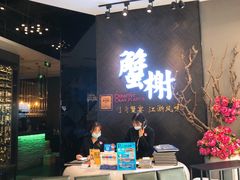 -蟹榭·本帮江浙菜·蟹宴(五角场合生汇商场店)