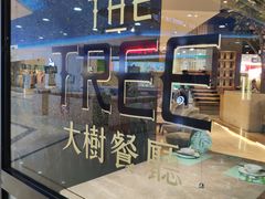 -大树餐厅(红旗街万达店)