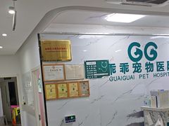 -乖乖宠物医院·猫科·骨科·24小时(云岗分院)