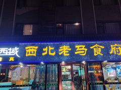 -西域西北老马食府(鼓楼西街店)