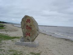 -农垦当壁镇兴凯湖旅游度假区