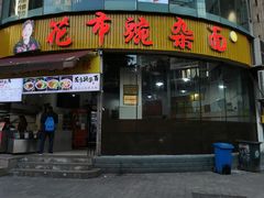 门面-花市豌杂面(民生路店)