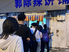 -郭际辣饼铺(第三中学店)