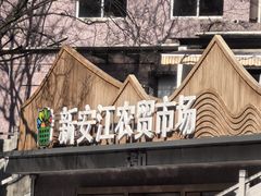 -新安江农贸市场
