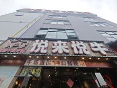 -悦来悦牛潮汕牛肉火锅(大浪店)