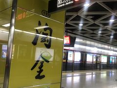 -淘金(地铁站)