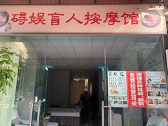 -碍娱盲人按摩馆(玉双苑店)