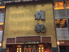 -镛记酒家