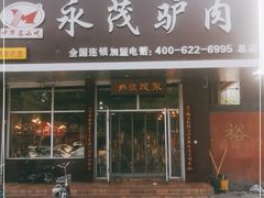 门面-永茂驴肉(莲池南大街总店)