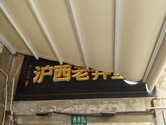 -沪西老弄堂面馆(定西路店)