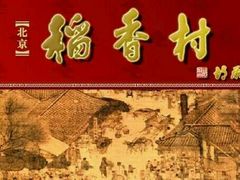 -北京稻香村(方庄店)