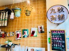 -九秋茶铺(三里屯店)