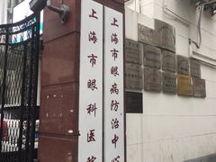 -上海市眼病防治中心(康定路院区)