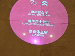 -天伦王朝酒店·盛华瑄餐厅