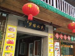 门面-梦缘水乡·湖景餐厅