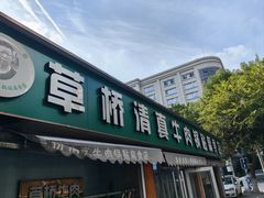 -草桥清真牛肉锅贴扁食店