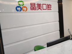 -晶美口腔连锁(五四路店)