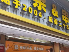 -李记称盘牛杂串串(广厦店)