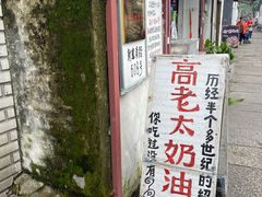 -高老太奶油小攀(新建南路店)