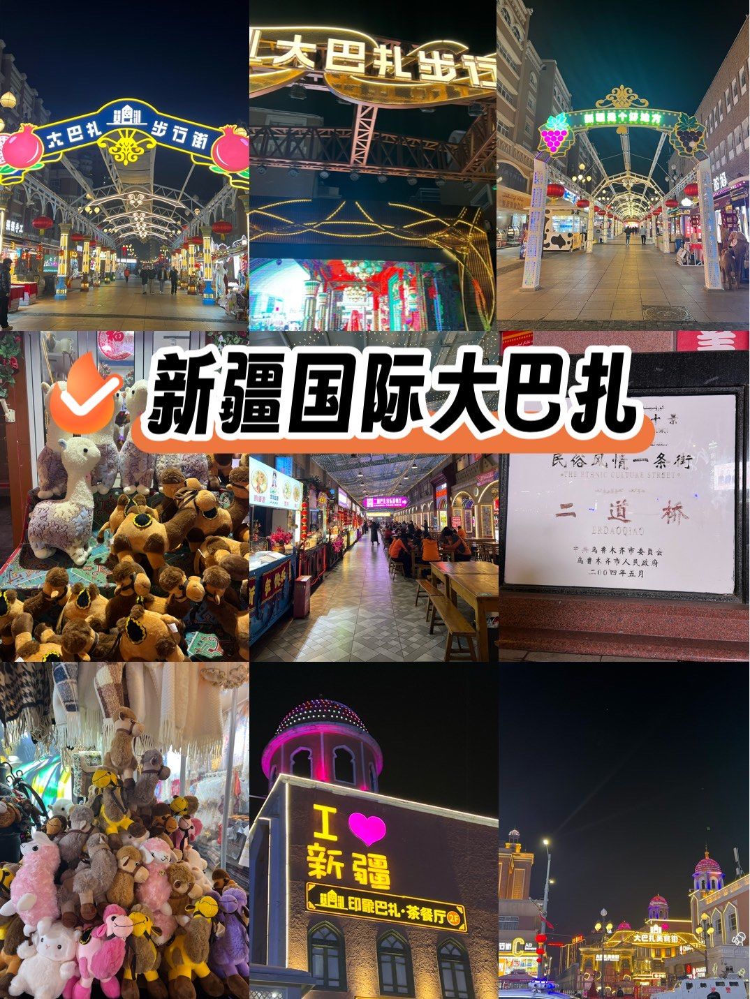 新疆国际大巴扎
