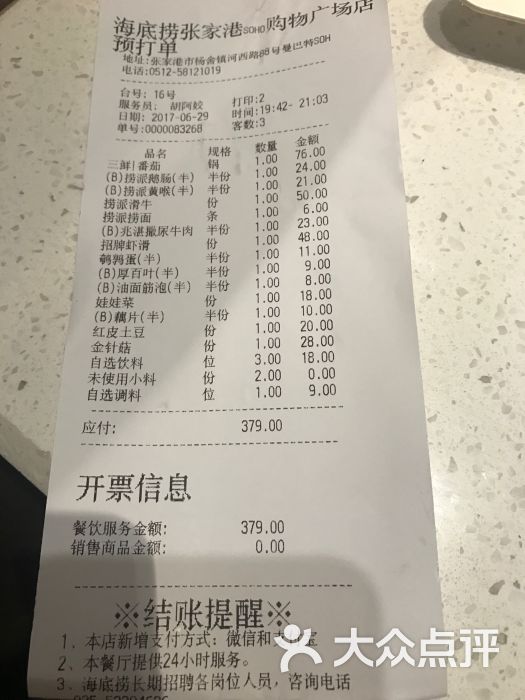 海底捞火锅(soho购物广场店)账单图片 第19张