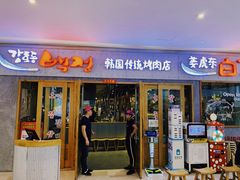 门面-姜虎东白丁烤肉(虹桥天地店)