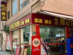 -南沙辉记烧鸡·荔枝木炭火吊烧(旧镇店)